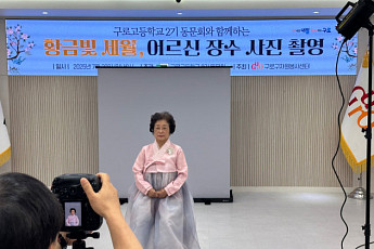 구로구, 구로고 2기 졸업생과 ‘어르신 장수 사진 촬영’ 봉사