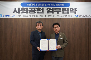 GH, 신노년 일자리 창출 나선다…세대돌봄으로 상생모델 구축