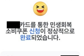 [민생회복 소비쿠폰] ④신청 접수 완료 메시지 확인하세요