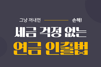 [카드뉴스] 중도 인출해도 괜찮을까? 상황별 연금계좌 인출법