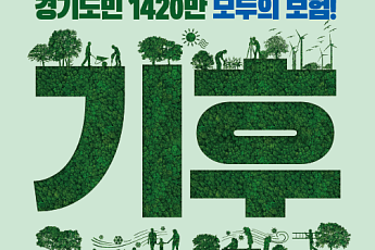 김동연표 '기후안전망' 성과…도민에 진단만 받아도 10만원