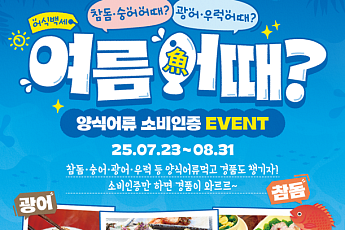 “여름어(魚)때?” 싱싱한 어류로 보양하고 선물 받자!