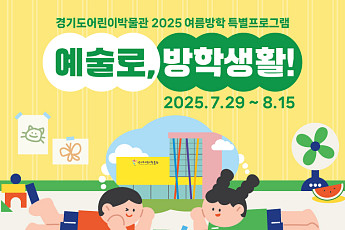 ‘만세! 우리말로 우는 날’…광복 80주년, 경기도어린이박물관 '예술로, 방학생활!' 운영