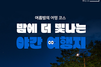 [카드뉴스] 주말 밤을 밝혀줄 전국 '야간 개장' 스팟 5