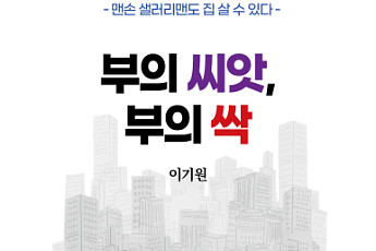 “맨손도 괜찮다” 부동산 선비가 전하는 투자의 시작