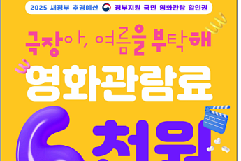 민생회복 소비쿠폰 다음은 '영화 6000원 할인권' 배포!