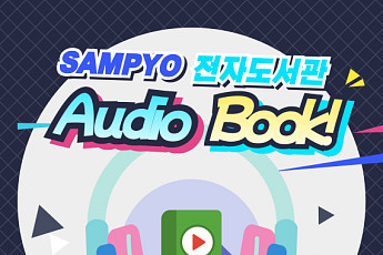 삼표그룹, 전자도서관 오디오북 서비스 론칭