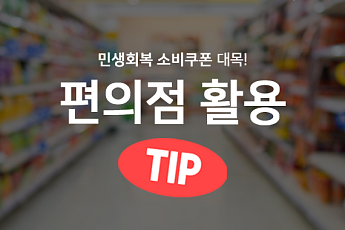 [카드뉴스] 소비쿠폰 사용처, 편의점별 할인행사 모음 4