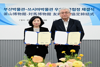 부산박물관·쓰시마박물관, 우호교류협정 공식 체결