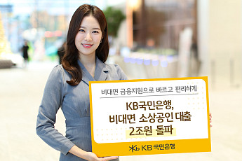 KB국민은행 ‘비대면 소상공인 대출’ 2조 돌파...7만명 이용
