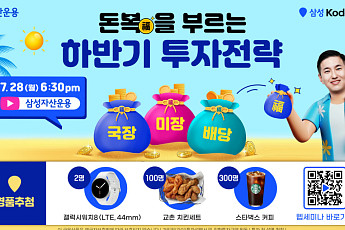 삼성자산운용, ‘돈福 부르는 하반기 투자 전략’ 웹세미나