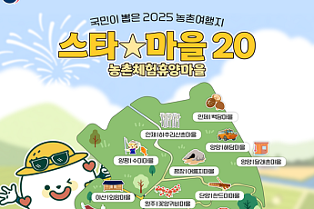 '별별 매력 가득!' 농촌체험휴양 ‘스타마을’ 20곳 추천
