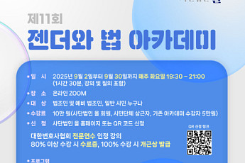 사단법인 올, 제11회 ‘젠더와 법 아카데미’ 개최