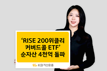 KB자산운용 ‘RISE 200위클리커버드콜 ETF’ 순자산 4000억 돌파