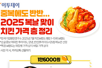 중복에도 반반…2025 복날 맞이, 치킨 가격 총정리 [그래픽 스토리]