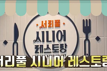 서초구, 경로식당 중식비 인상 전액 지원…단가 4000원 유지