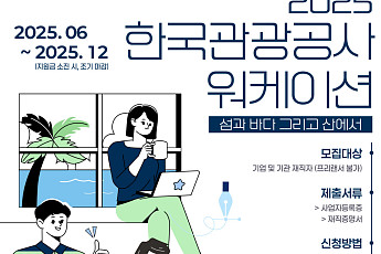 전국 21개 지역 ‘워케이션(일+휴가)’ 지원금 받아가세요