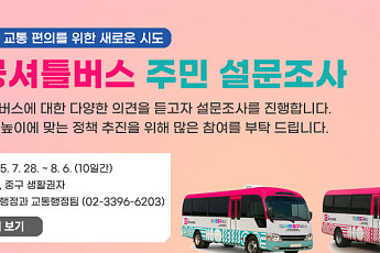 중구 공공셔틀버스 이름, 주민 손으로 직접 정한다