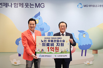 새마을금고, 노인 무릎 수술비 1억 원 기부