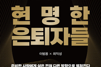 “퇴직 5년 전부터 준비하라”… 현명한 은퇴 후 삶 설계 전략은?