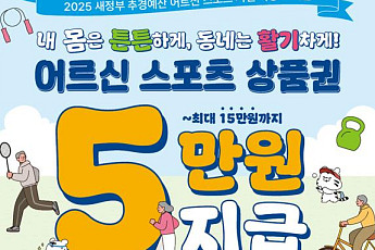 문체부, '어르신 스포츠 상품권' 70만 장 배포⋯