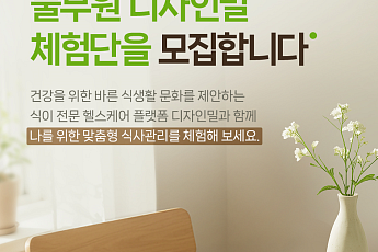 브라보 독자 대상, 풀무원 ‘디자인밀’ 밀키트 체험단 모집