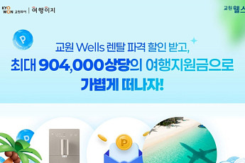 교원투어, 교원 웰스와 공동 프로모션…렌털료 할인·여행이지 포인트 등 혜택