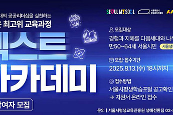 서울시, 은퇴세대 대상 공공리더십 육성 나선다