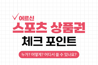 [카드뉴스] 65세 이상 필독, '어르신 스포츠 상품권' 완벽 가이드