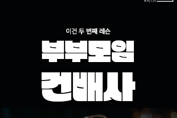[카드뉴스] 중년 부부에게 추천하는 건배사 BEST 5
