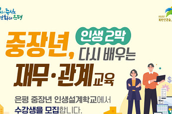 은평구, ‘다시 배우는 재무·관계설계’ 중장년 교육생 모집