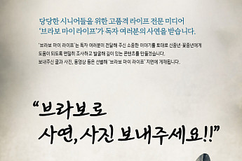 독자 사연 공모 “시니어의 인생 이야기를 기다립니다”