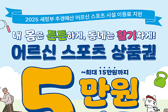 성북구, 어르신 스포츠 상품권 지급... 65세 이상 기초연금 수급자 대상