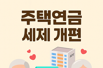 [세제개편] 주택연금 개편으로 월 수령액↑…가입자 경제적 부담 줄인다