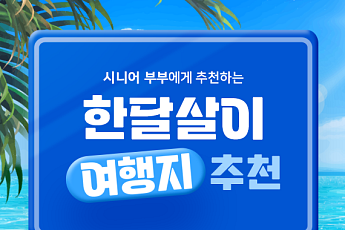 [카드뉴스] 부부 관계 회복을 위한 '한 달 살이' 여행지 추천 5
