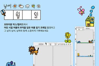 굿네이버스-포토이즘, ‘여름일기 프레임’ 캠페인… 사진 촬영 나눔으로