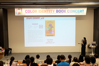 “색으로 자아를 읽다”… ‘컬러 아이덴티티’ 북 콘서트 개최