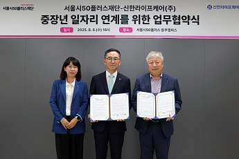 '중장년 돌봄 인재' 위해 서울시50플러스재단–신한라이프케어 협약
