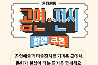 오늘 공연·전시 할인권 선착순 배포…신청 방법은?