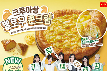 파파존스 ‘크루아상 멜로우 콘크림’‧ ‘더 글렌그란트 아보랄리스 캐스크 스트랭스’ 외[나왔다 신상]