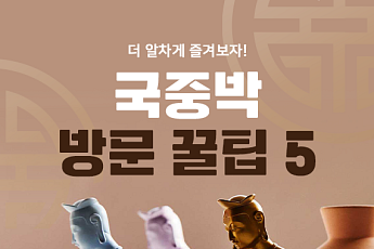 [카드뉴스] 오픈런 부른 '국립중앙박물관 굿즈' 방문 꿀팁 5