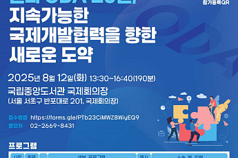 문체부, '2025 문화·체육·관광 공적개발원조 정책 포럼' 개최