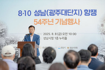 성남시, ‘8·10 성남(광주대단지)항쟁’ 54주년…“도시 정체성의 뿌리”