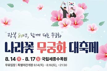 광복 80년, 무궁화 대축제 보러가세요~