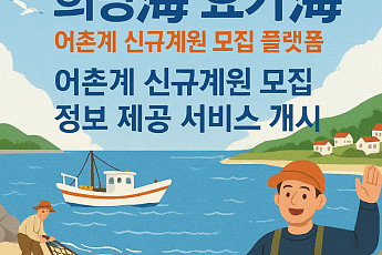 어촌계 가입 원하는 귀어인ㆍ신규계원 모집 희망하는 어촌계 모여라