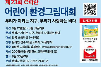 홈플러스, 제23회 e파란 어린이 환경그림대회 개최
