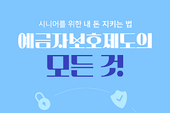 [카드뉴스] 9월 시행 ‘예금자보호’, 시니어를 위한 3가지 핵심 팁