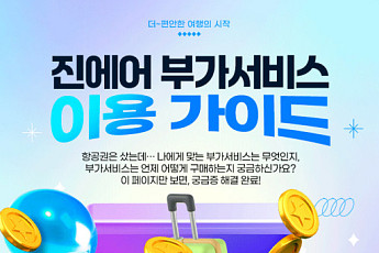 “나에게 꼭 맞는 여행 추천” 진에어, 부가서비스 이용 가이드 공개