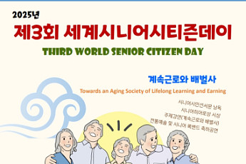 제3회 세계시니어시티즌데이 22일 개최… ‘은퇴는 새로운 시작’
