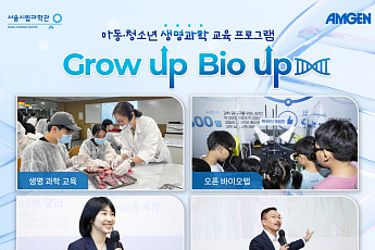 암젠·서울시립과학관 ‘그로우 업, 바이오 업 시즌 5’ 성료